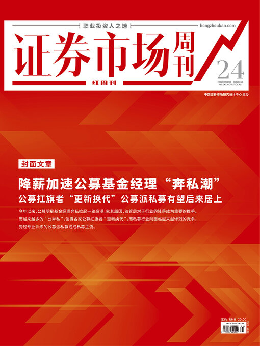 Title details for 降薪加速公募基金经理“奔私潮” 证券市场红周刊2022年24期 by 红周刊 - Available